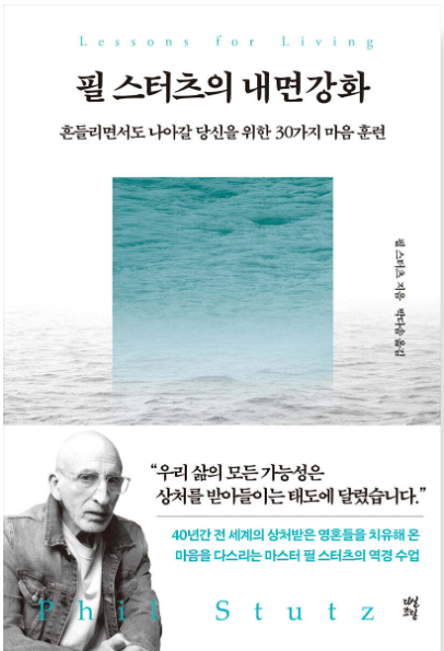 ‘필 스터츠의 내면강화’/필 스터츠/박다솜 옮김/다산초당 – 흔들리면서도 나아갈 당신을 위한 30가지 마음 훈련